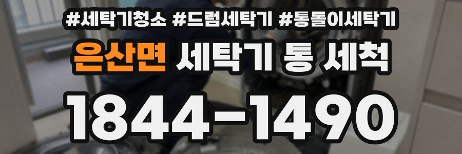 은산면 세탁기 통 세척