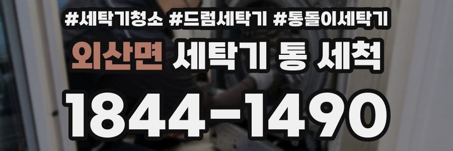 외산면 세탁기 통 세척
