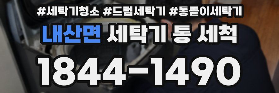 내산면 세탁기 통 세척