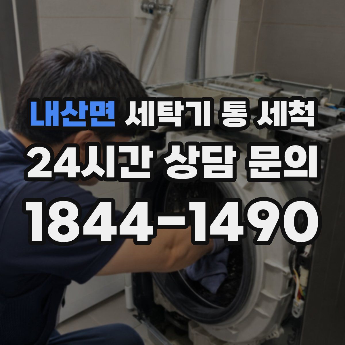 내산면 세탁기 통 세척