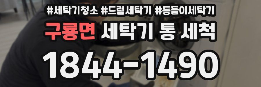 구룡면 세탁기 통 세척