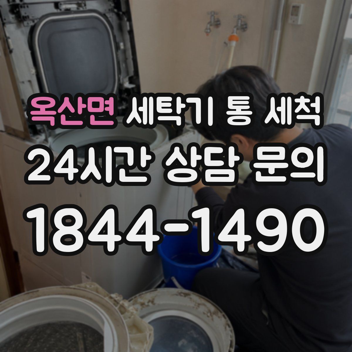 옥산면 세탁기 통 세척
