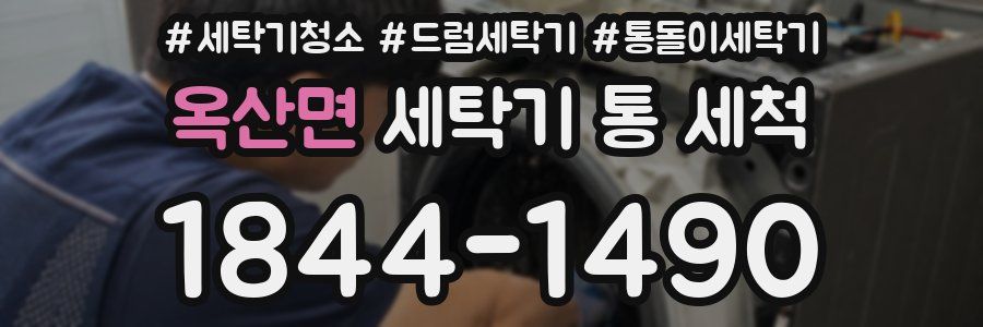 옥산면 세탁기 통 세척