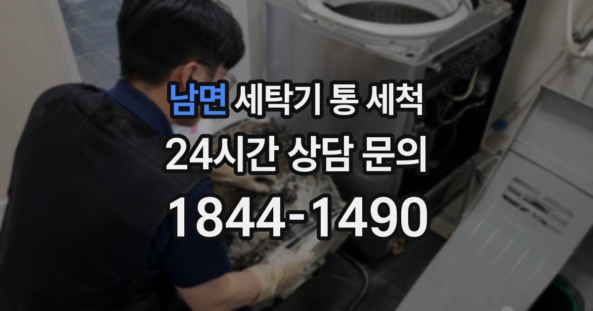 남면 세탁기 통 세척