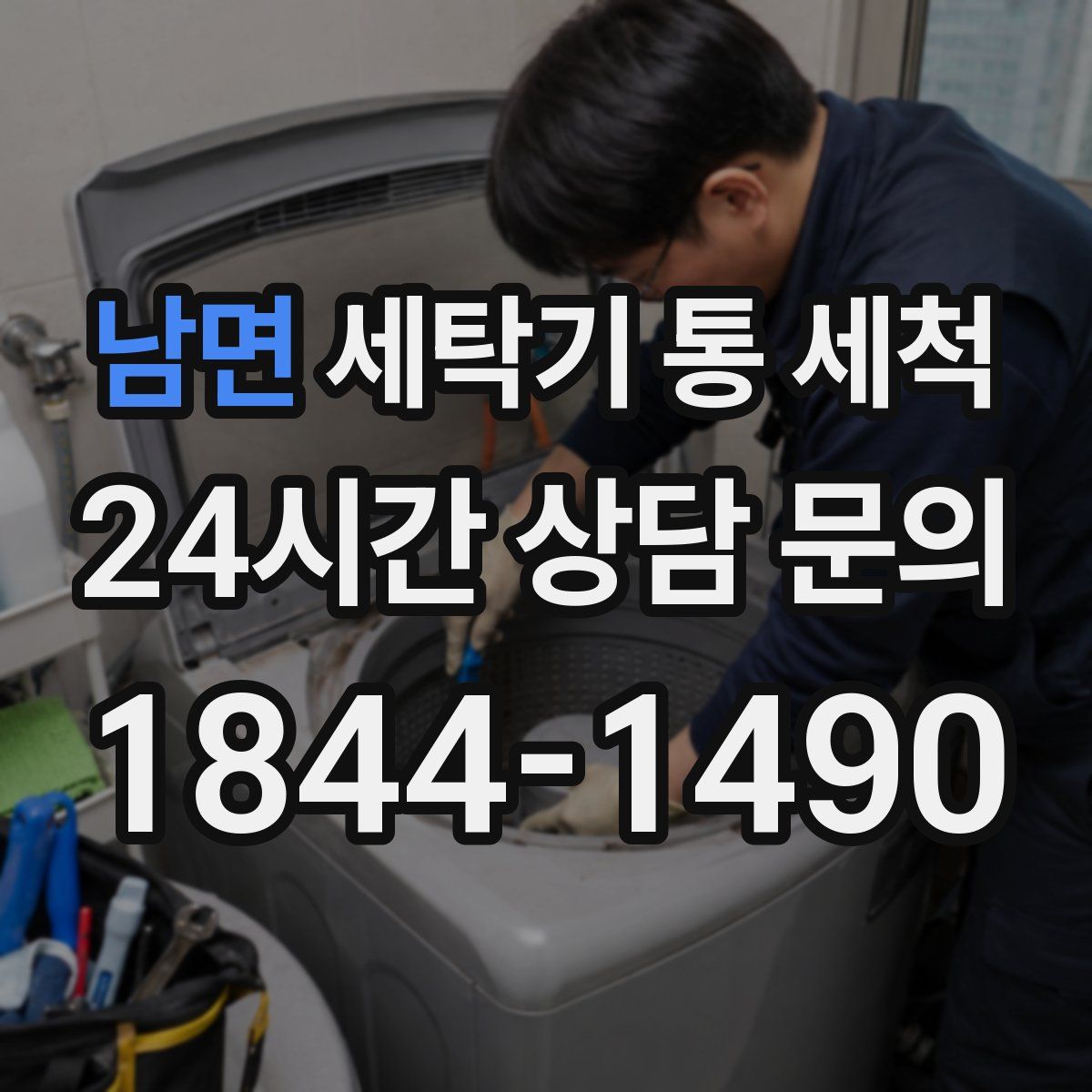 남면 세탁기 통 세척