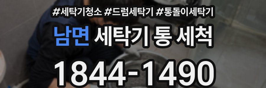 남면 세탁기 통 세척