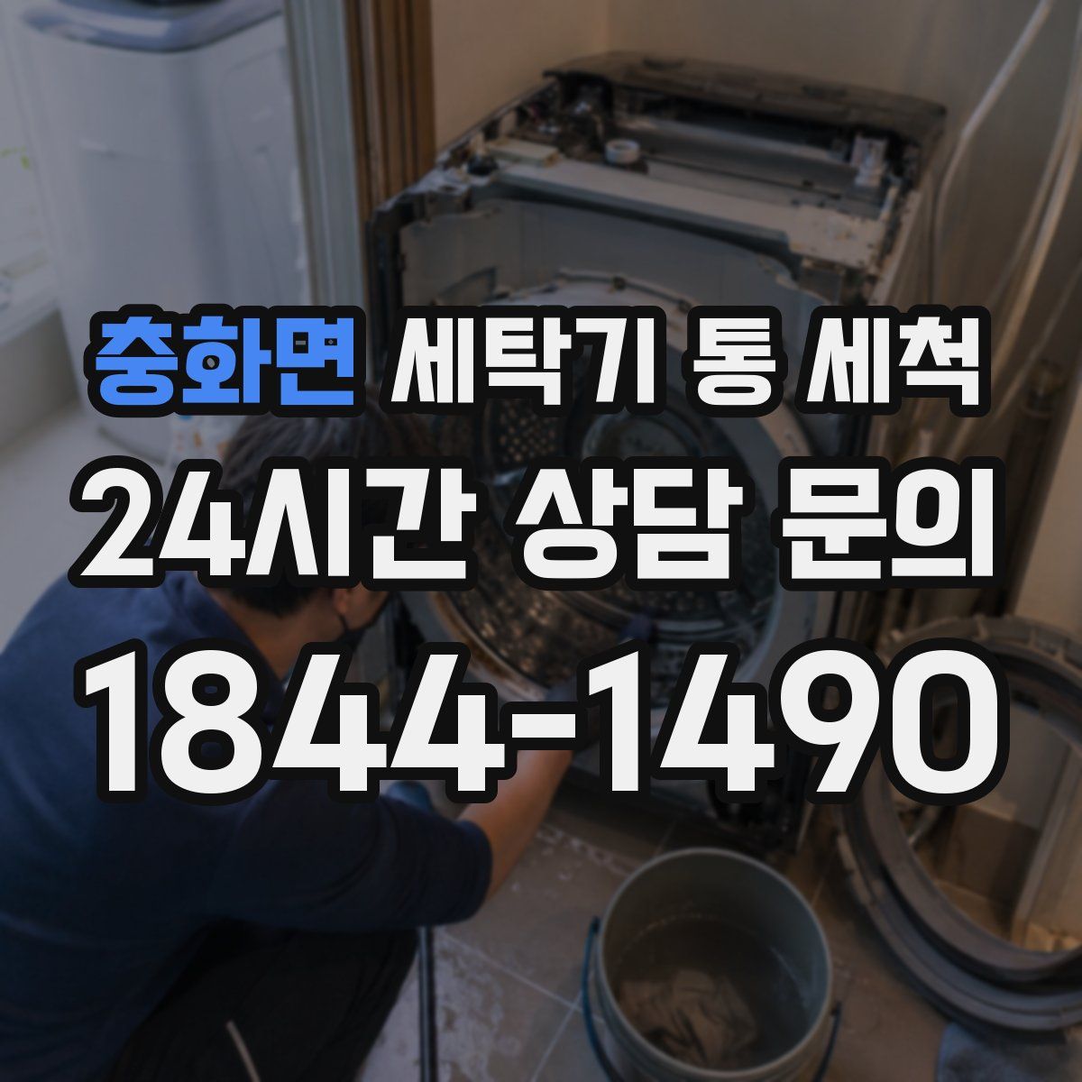 충화면 세탁기 통 세척