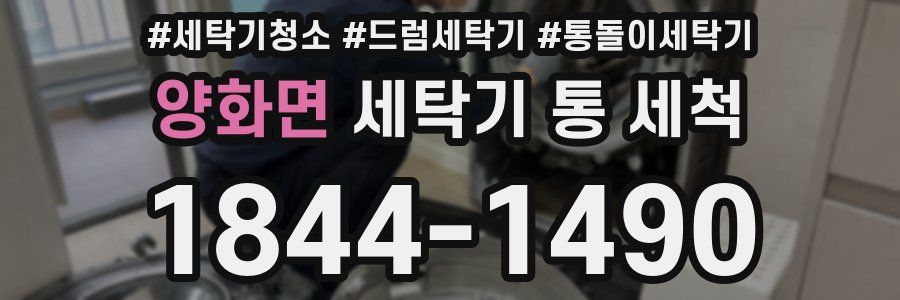 양화면 세탁기 통 세척