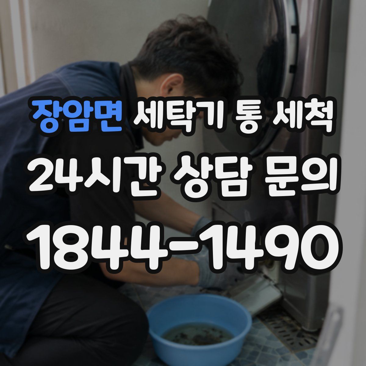 장암면 세탁기 통 세척