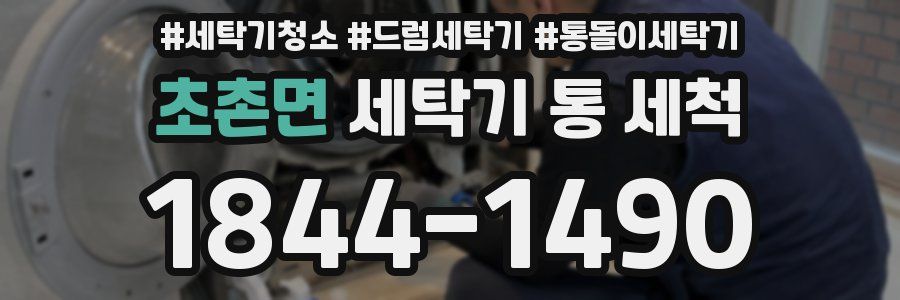 초촌면 세탁기 통 세척