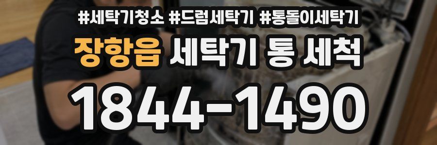 장항읍 세탁기 통 세척