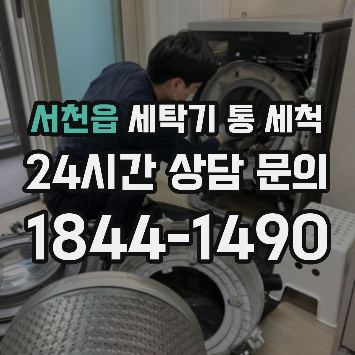 서천읍 세탁기 통 세척