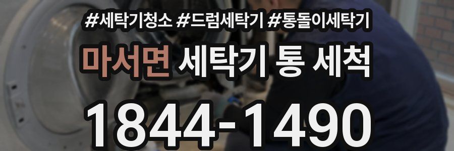 마서면 세탁기 통 세척