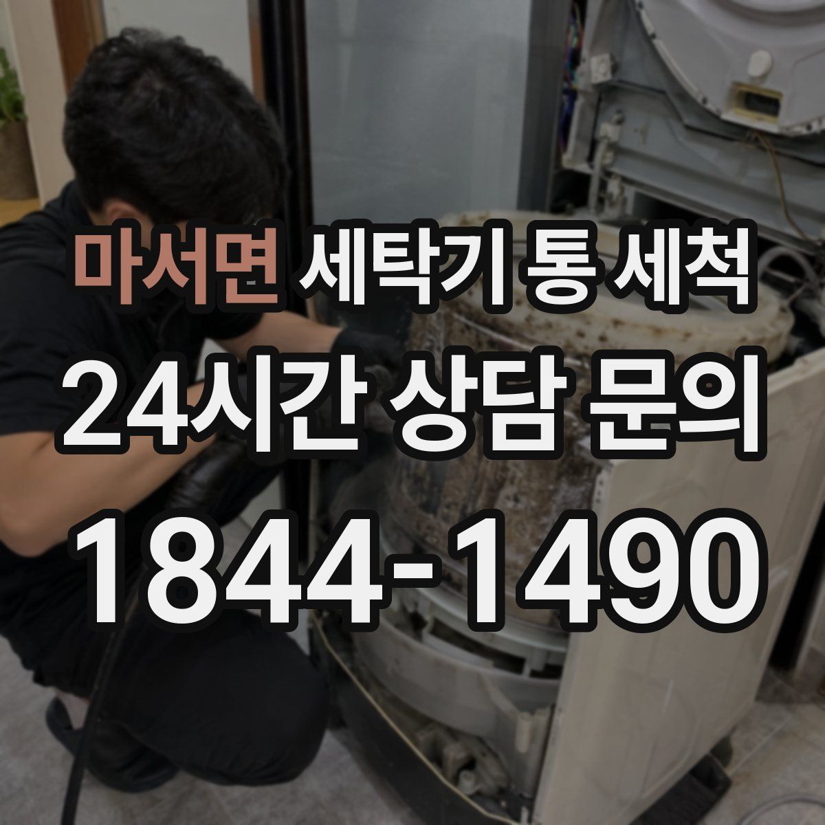 마서면 세탁기 통 세척