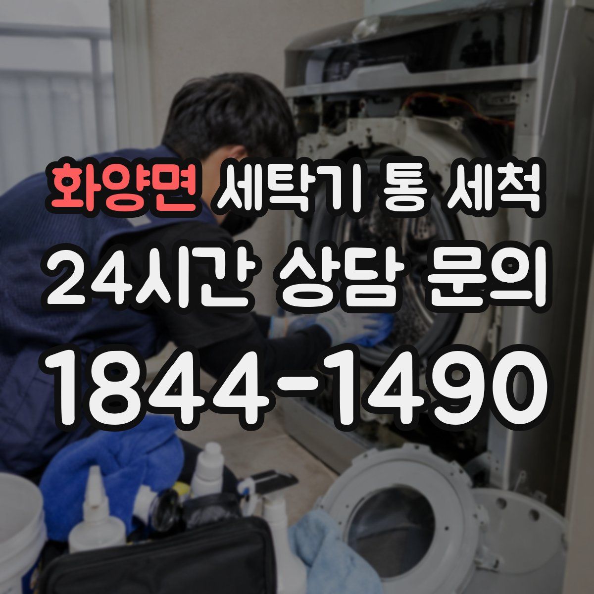 화양면 세탁기 통 세척