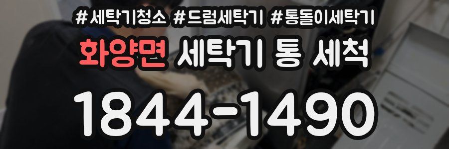 화양면 세탁기 통 세척