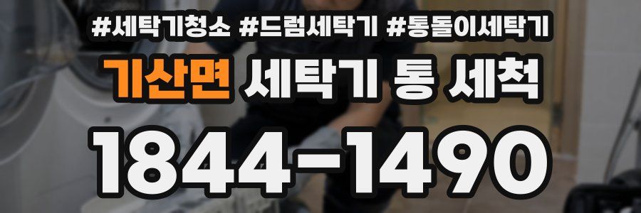 기산면 세탁기 통 세척