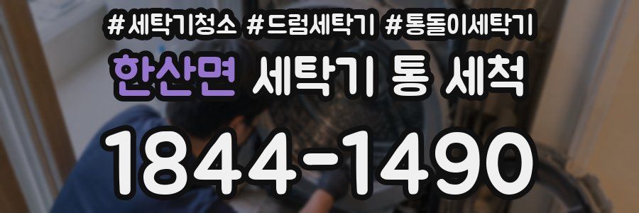한산면 세탁기 통 세척