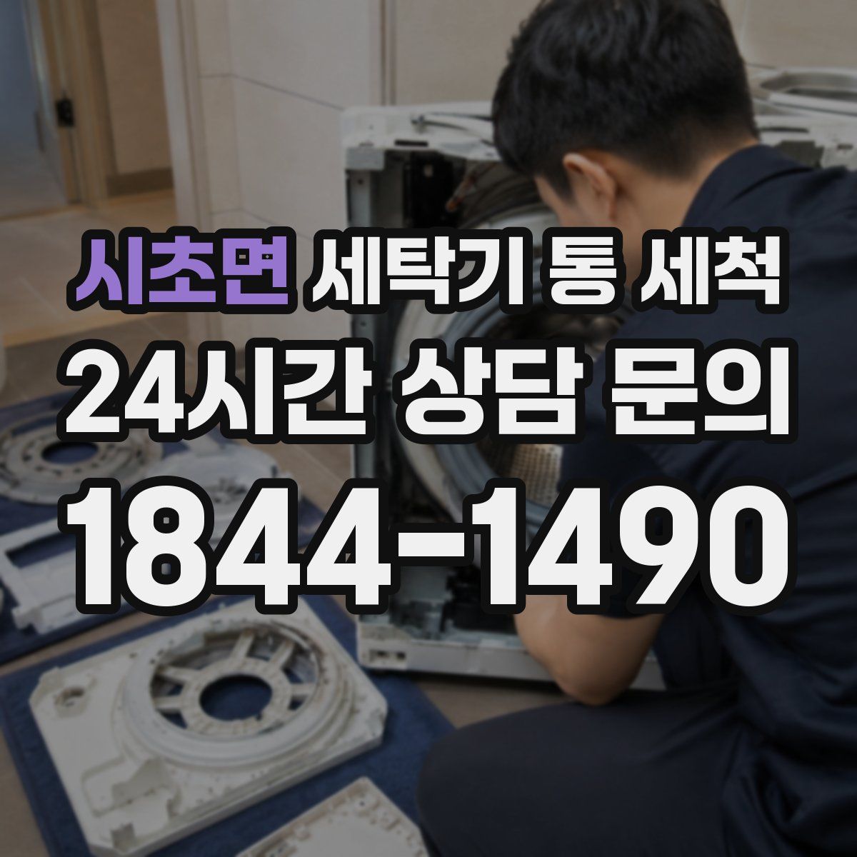 시초면 세탁기 통 세척