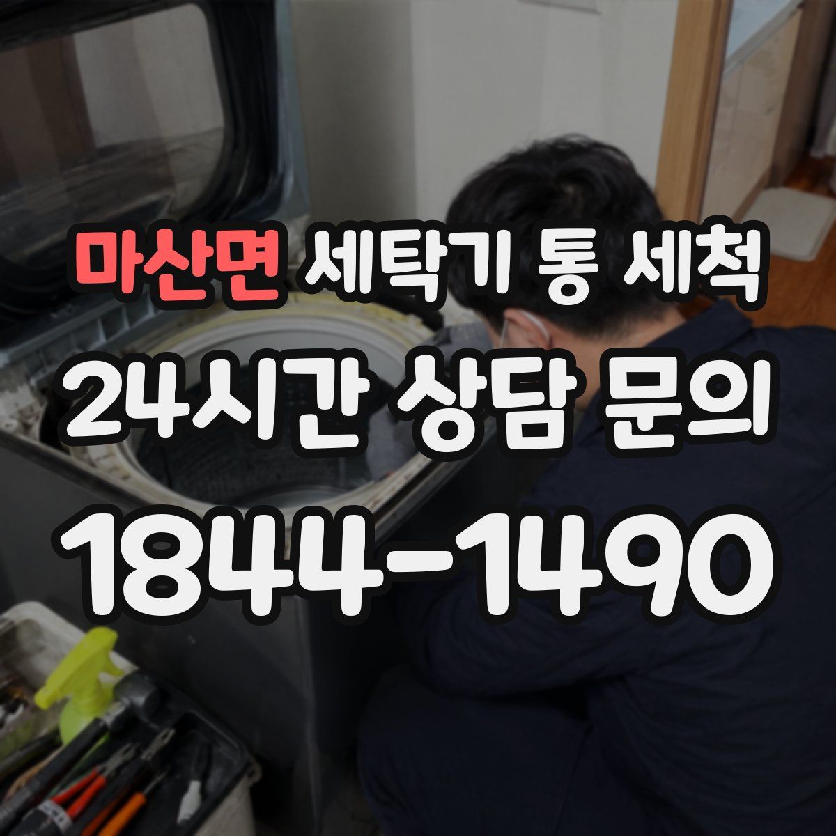 마산면 세탁기 통 세척