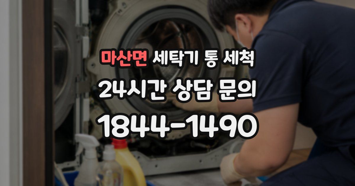 마산면 세탁기 통 세척
