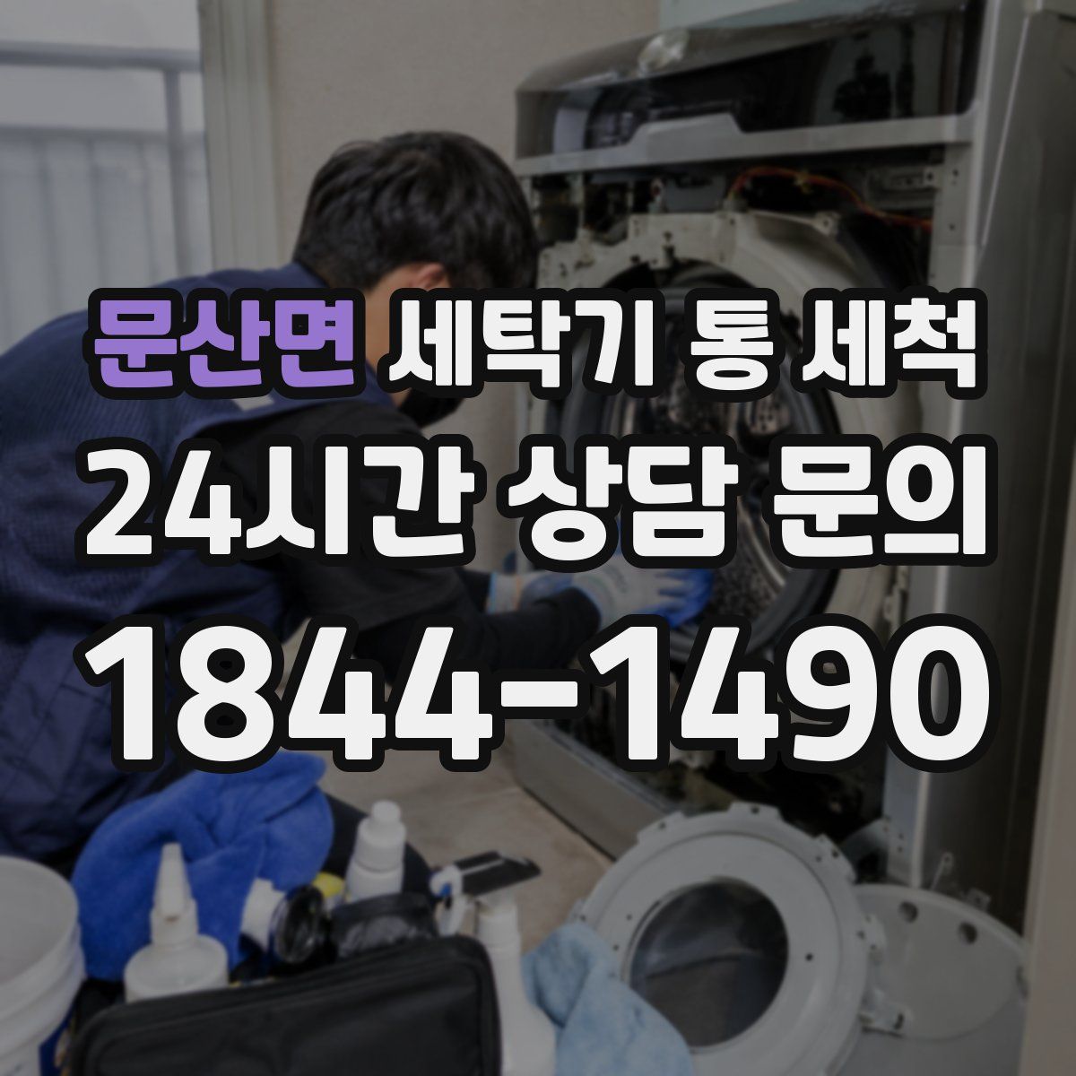 문산면 세탁기 통 세척