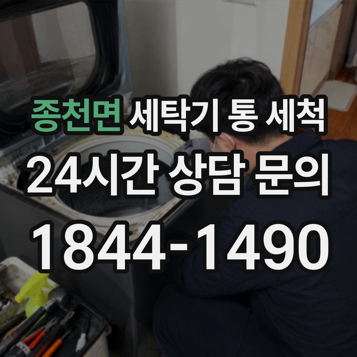 종천면 세탁기 통 세척
