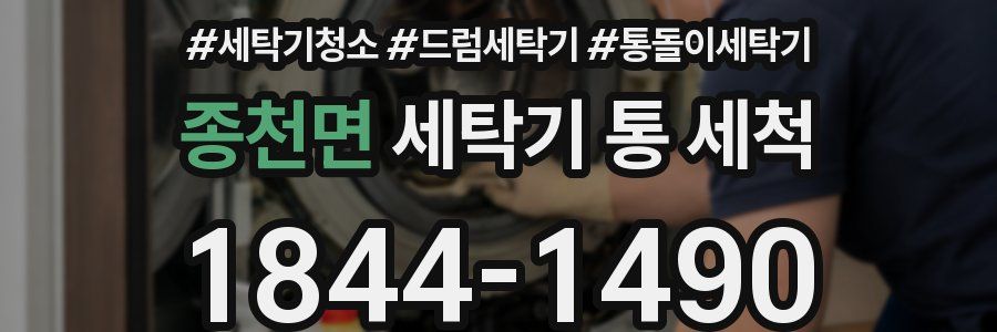 종천면 세탁기 통 세척