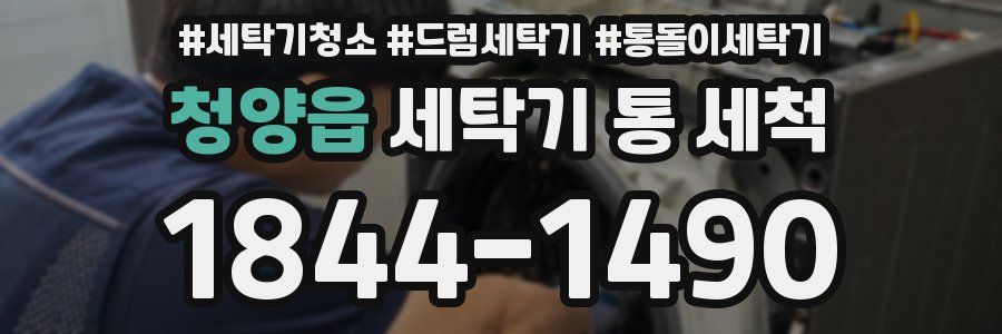 청양읍 세탁기 통 세척