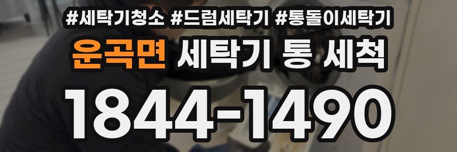 운곡면 세탁기 통 세척