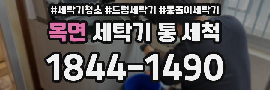 목면 세탁기 통 세척
