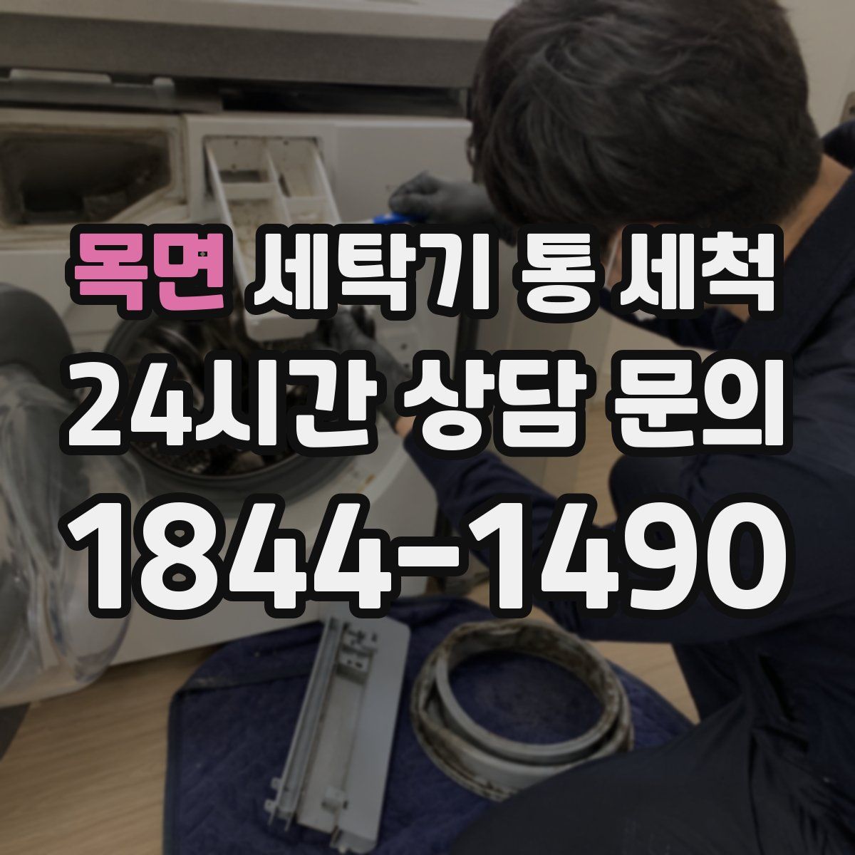 목면 세탁기 통 세척