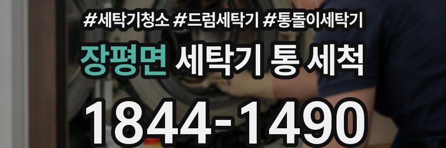 장평면 세탁기 통 세척
