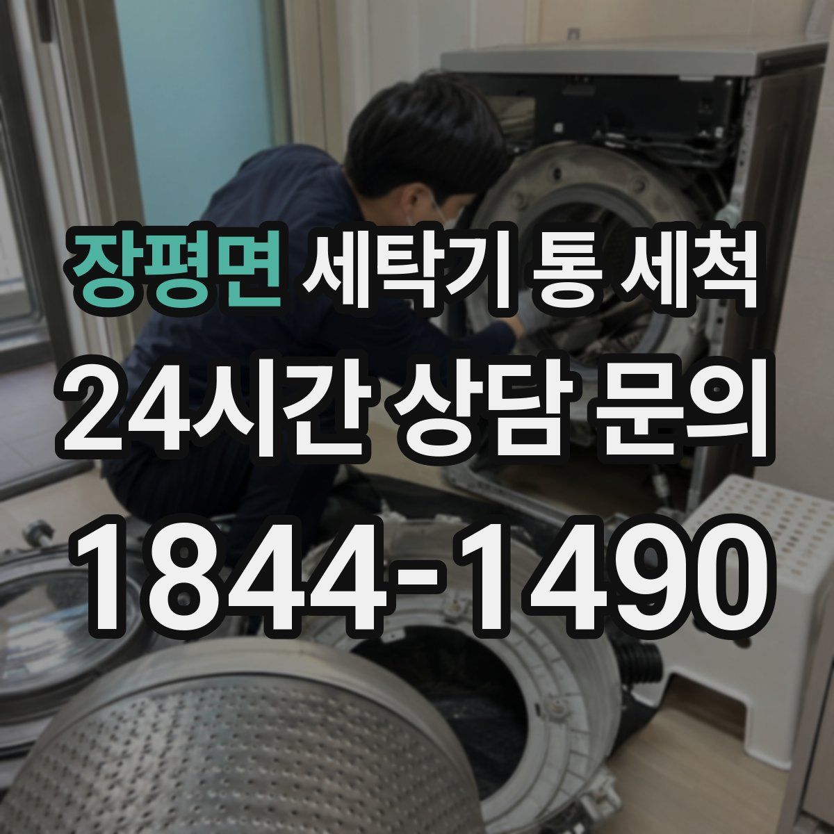 장평면 세탁기 통 세척