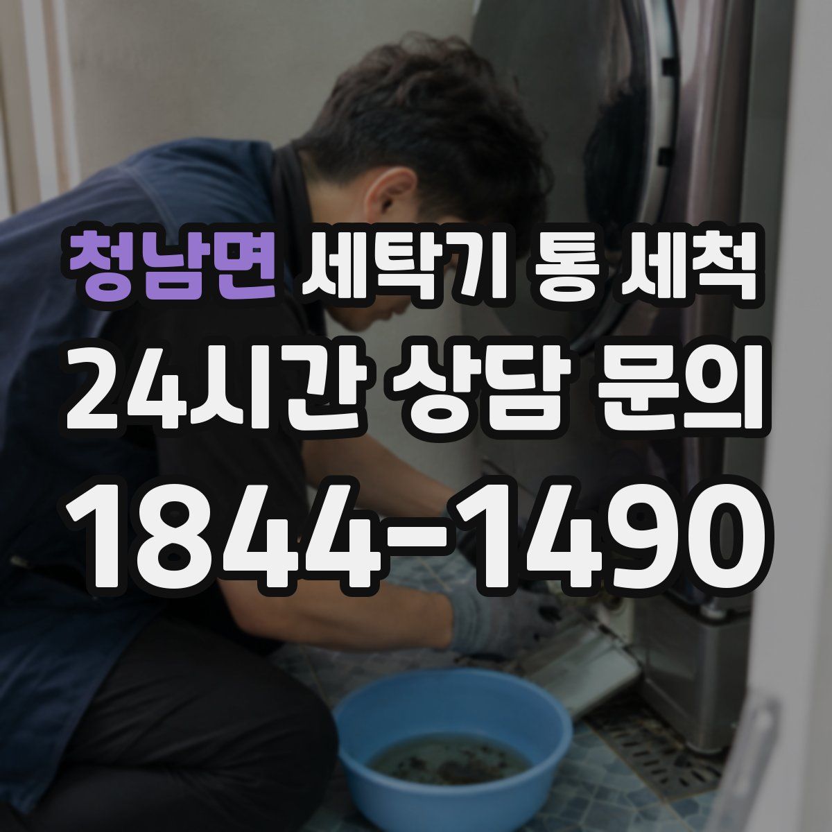 청남면 세탁기 통 세척