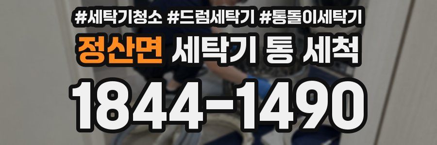 정산면 세탁기 통 세척