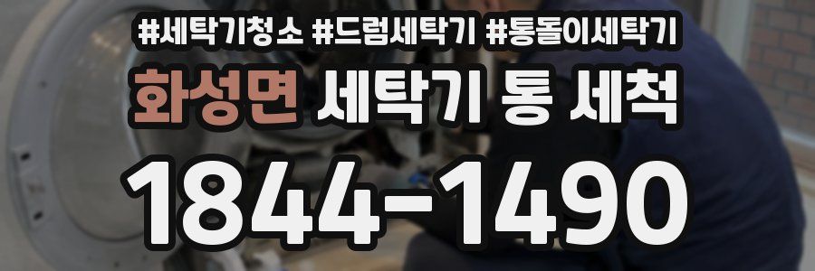 화성면 세탁기 통 세척