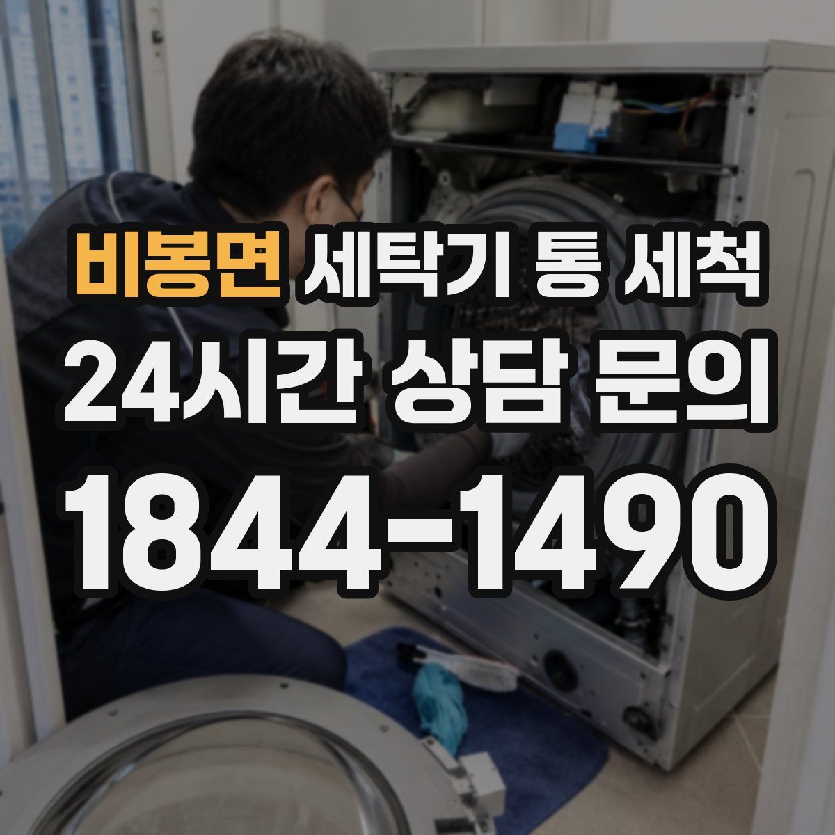 비봉면 세탁기 통 세척