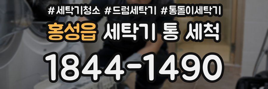 홍성읍 세탁기 통 세척