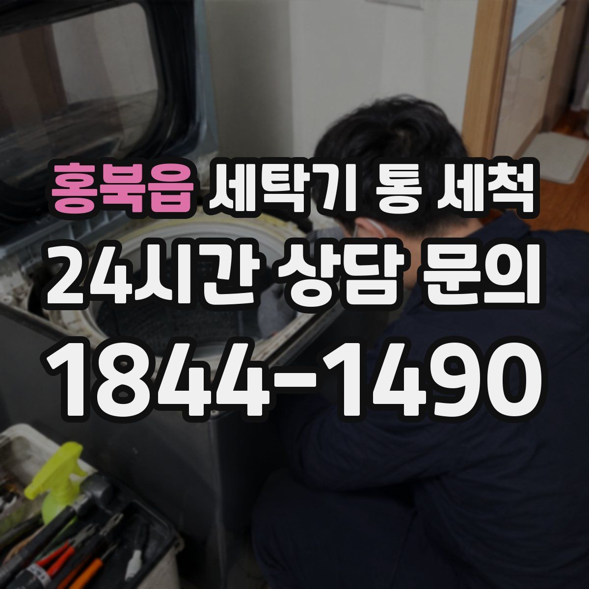 홍북읍 세탁기 통 세척