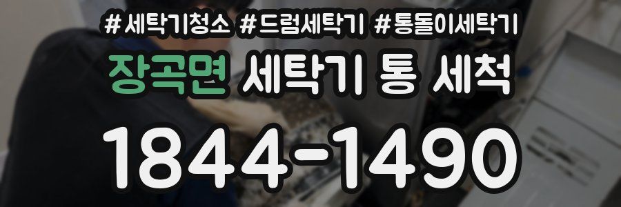 장곡면 세탁기 통 세척