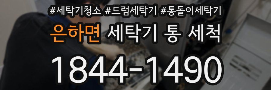 은하면 세탁기 통 세척