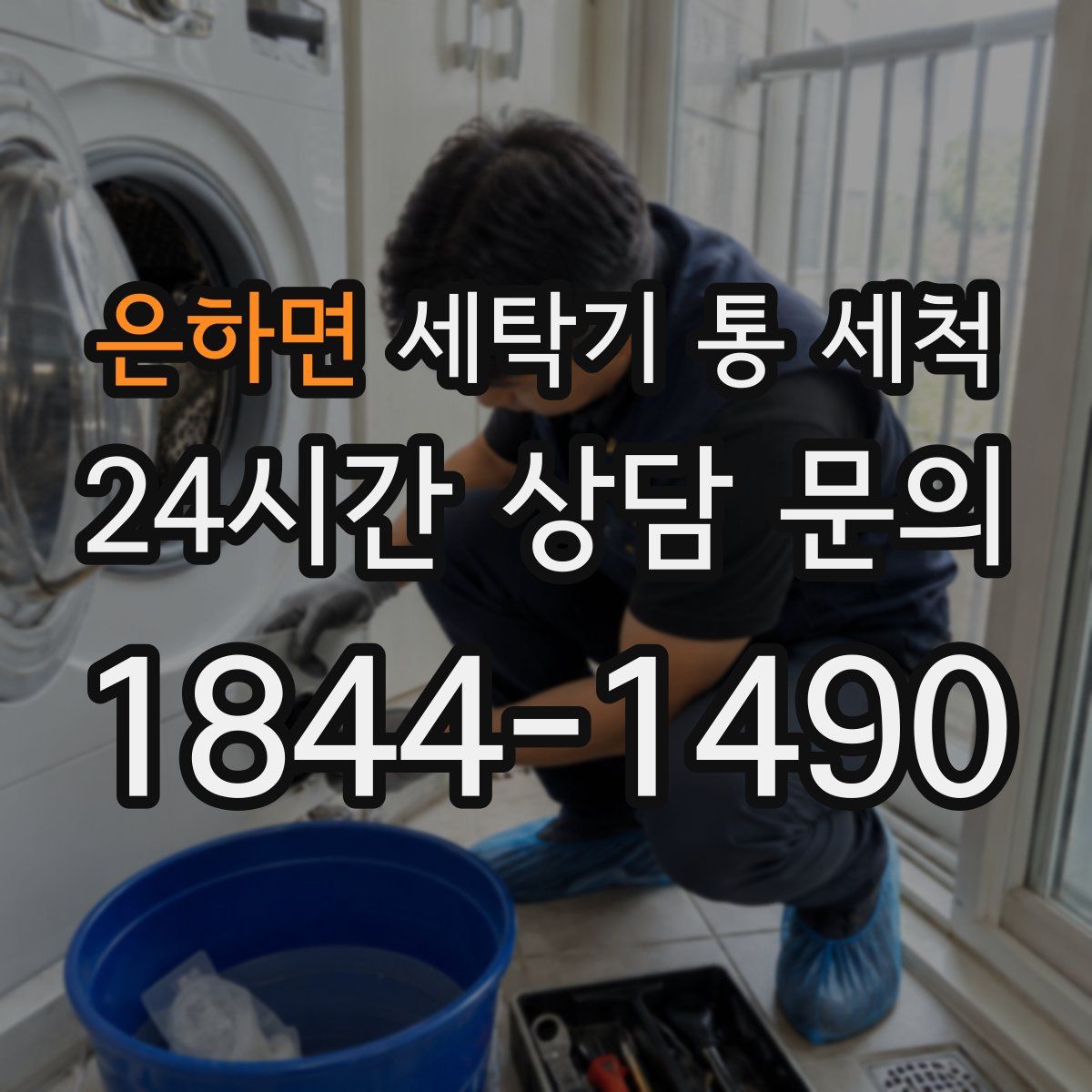은하면 세탁기 통 세척