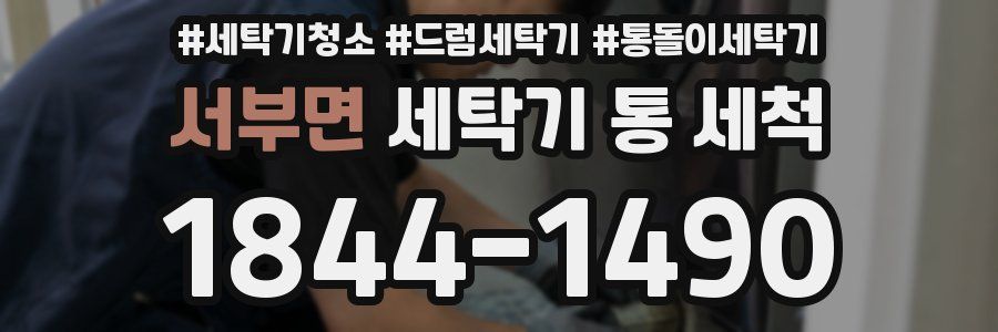 서부면 세탁기 통 세척
