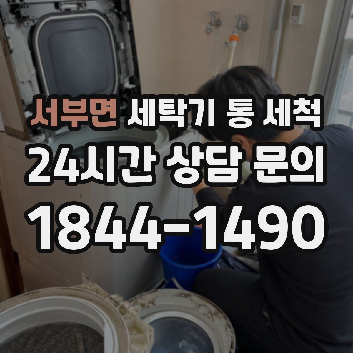 서부면 세탁기 통 세척