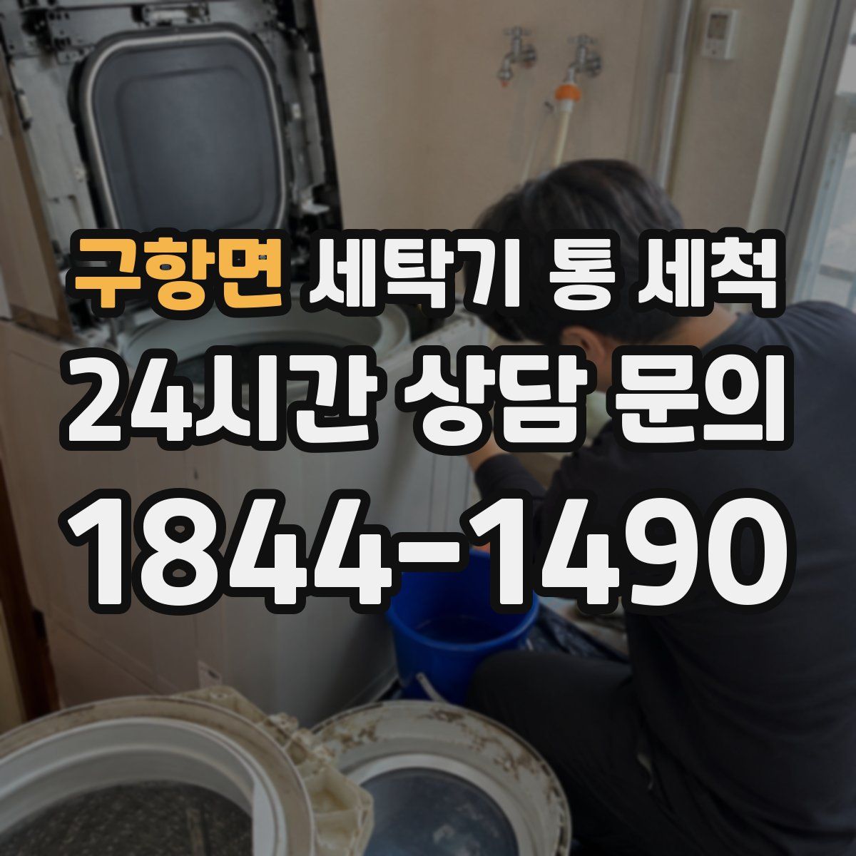 구항면 세탁기 통 세척