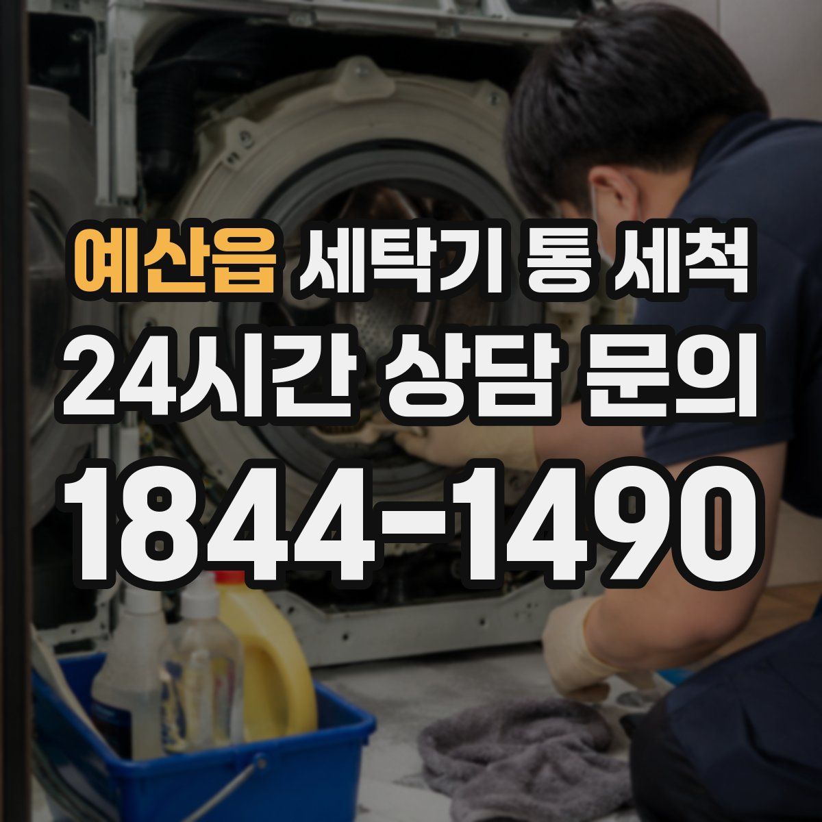 예산읍 세탁기 통 세척