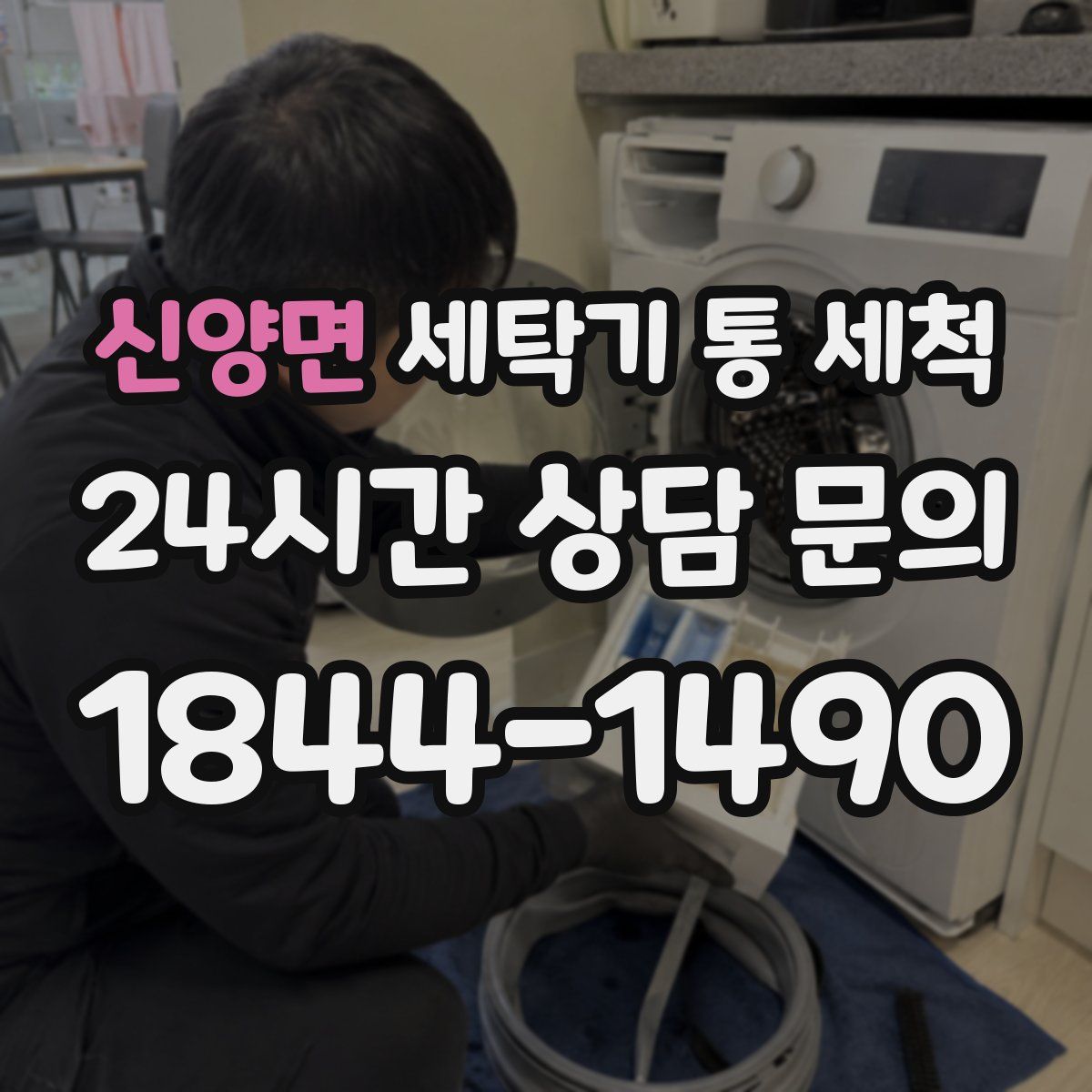 신양면 세탁기 통 세척