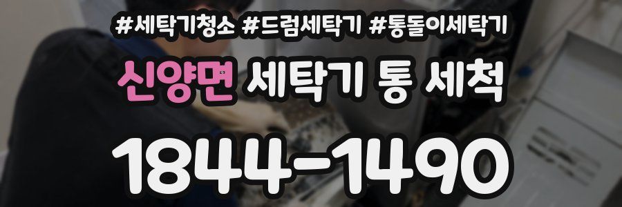 신양면 세탁기 통 세척