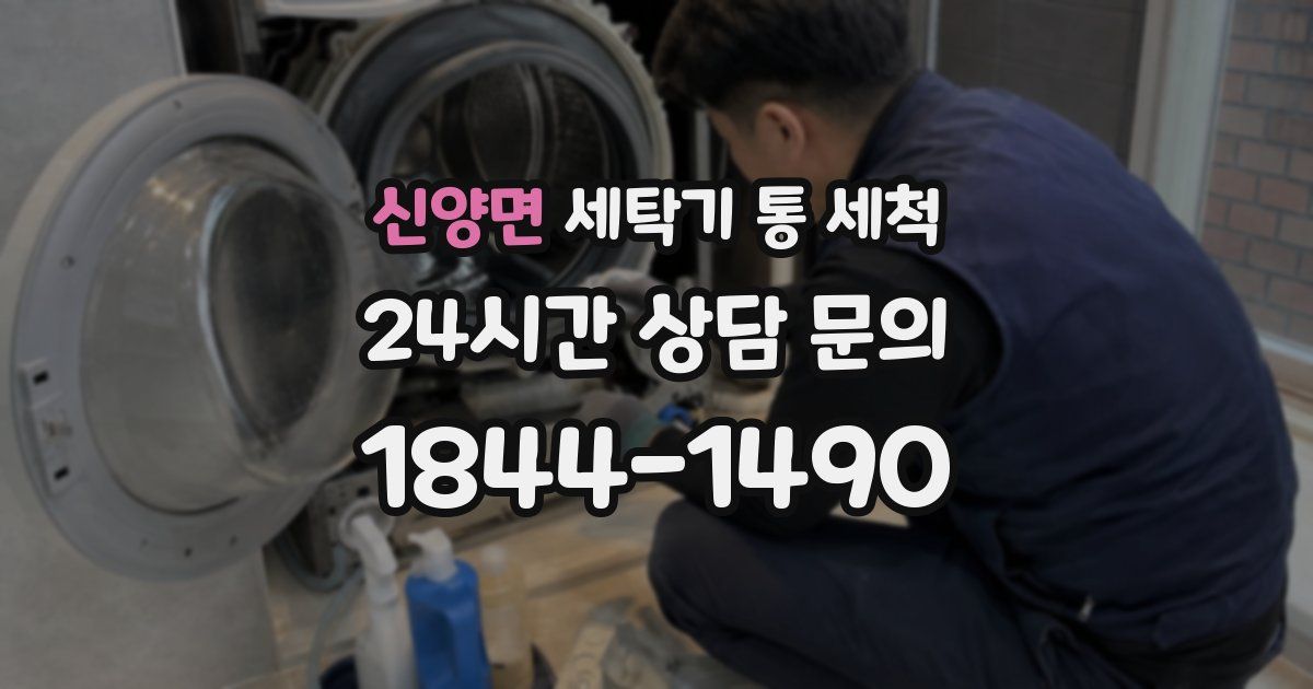 신양면 세탁기 통 세척